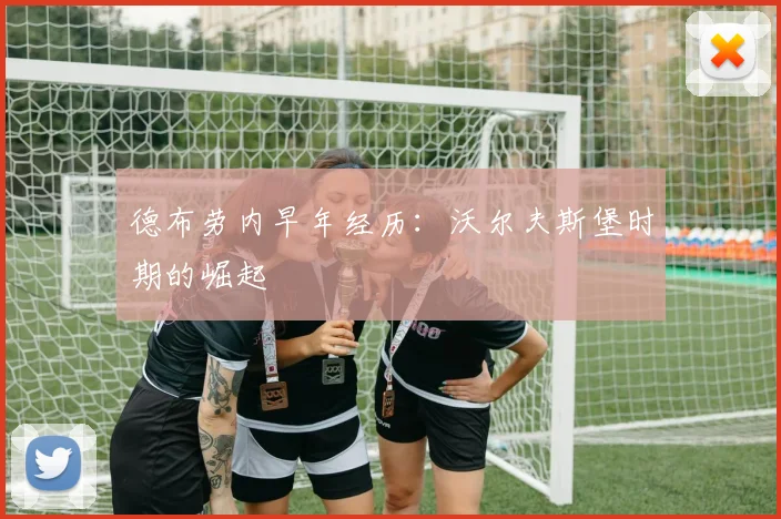 德布劳内早年经历：沃尔夫斯堡时期的崛起