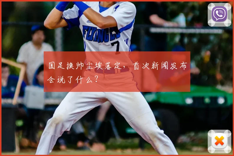 国足换帅尘埃落定,首次新闻发布会说了什么?